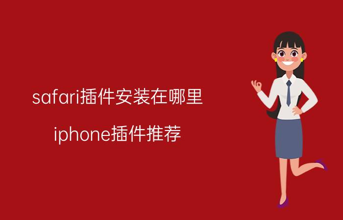 safari插件安装在哪里 iphone插件推荐？